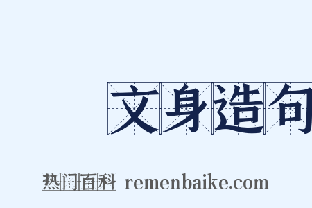 斷髮文身造句是什么意思的图片